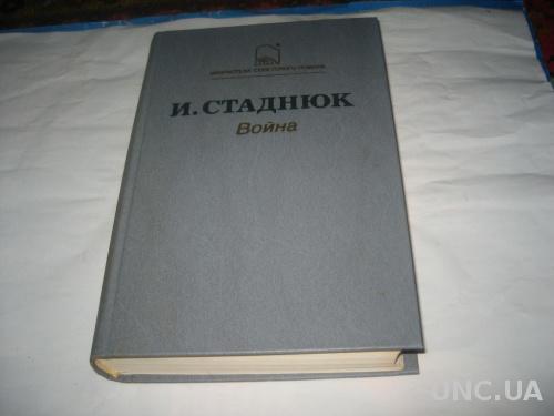 Книга И,Стаднюк.Война
