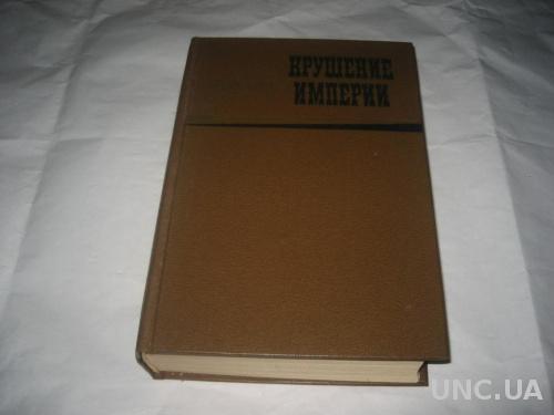 книга М,Козаков Крушение Империи1986г
