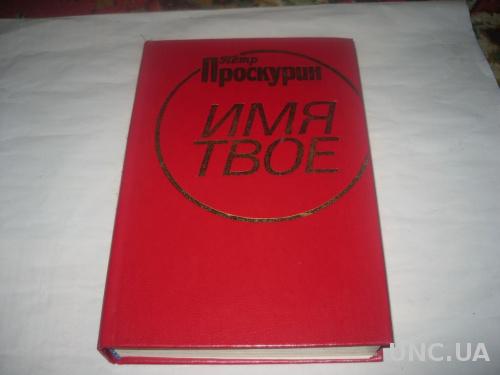 Книга Пётр Проскурин Имя твоё
