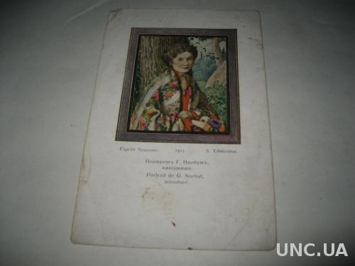 старинная открытка Чехонин
