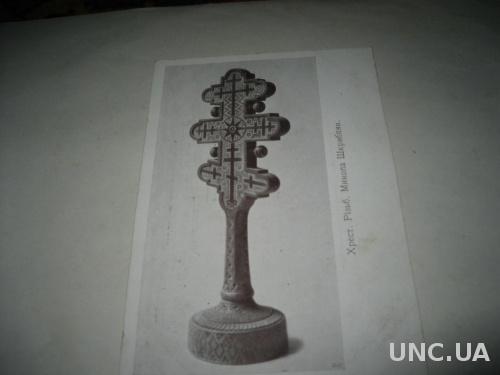 старинная открытка Крест.М.Шкрибляк

