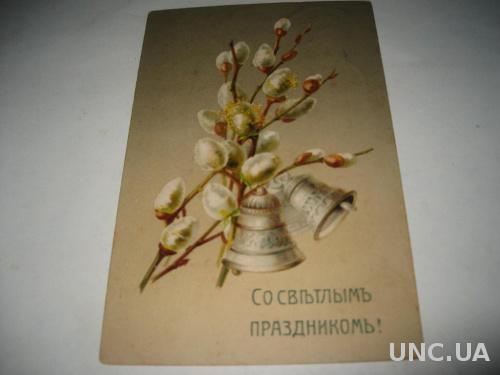 старинная открытка Со светлым праздником
