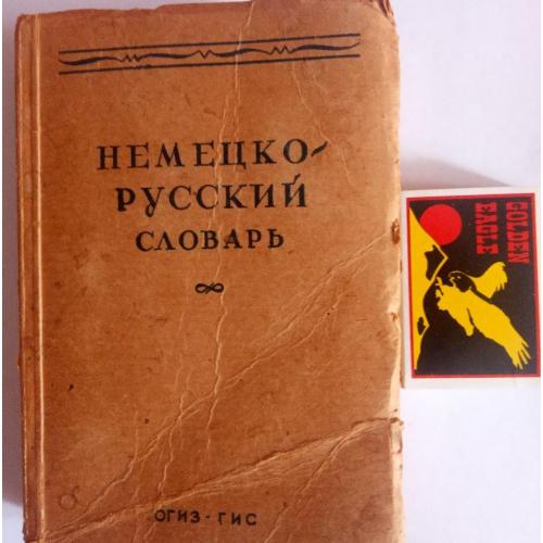 Немецко-русский словарь,1945г.,ОГИЗ