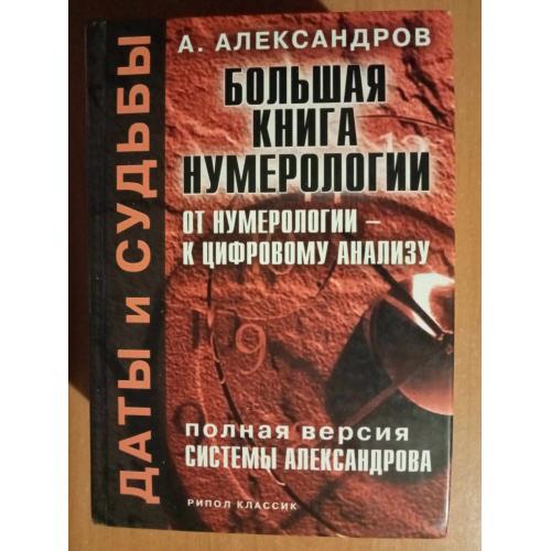 А. Александров. Даты и судьбы: Большая книга нумерологии. 