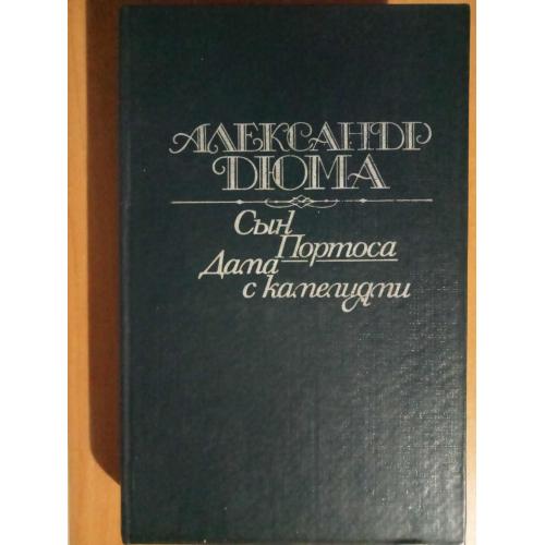 Александр Дюма. Сын Портоса. Дама с камелиями. 