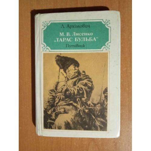 Архімович Л. М.В.Лисенко Тарас Бульба