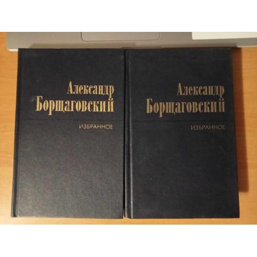 Борщаговский А. Избранное в 2-х томах. 