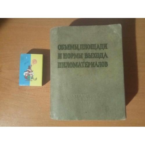 Боярский В.С. Объемы, площади и нормы выхода пиломатериалов. 