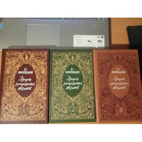 Д.І. Яворницький Історія запорозьких козаків. В 3-х томах. 
