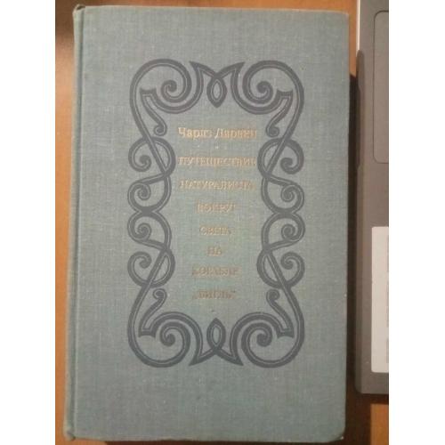 Дарвин Ч. Путешествие натуралиста вокруг света на корабле `Бигль`