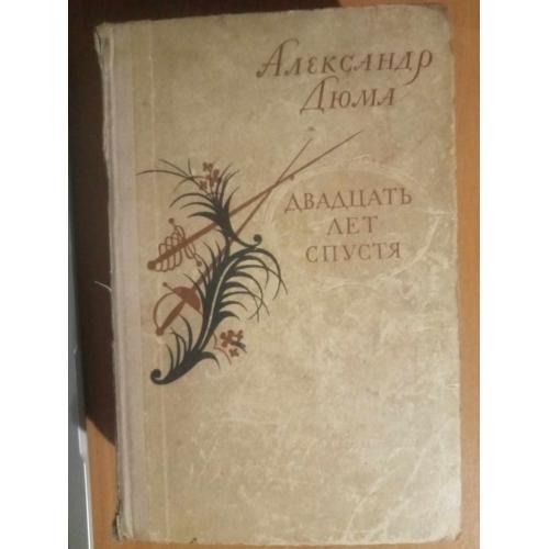 Дюма Александр. Двадцать лет спустя. 