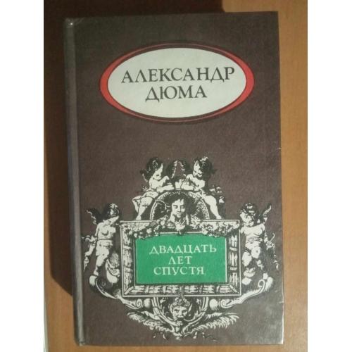 Дюма Александр. Двадцать лет спустя. 