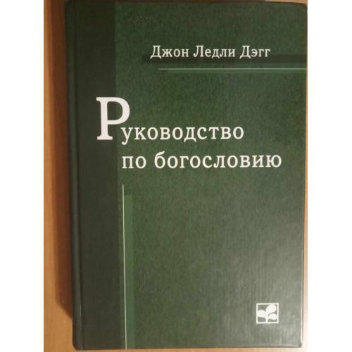 Джон Ледли Дэгг. Руководство по богословию.