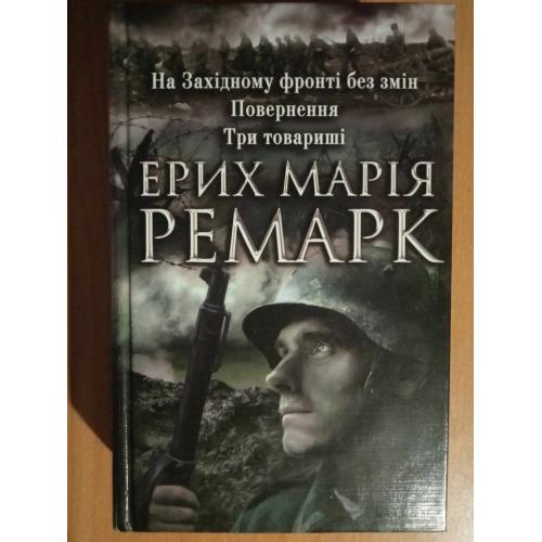 Еріх Марія Ремарк. Книга На Західному фронті без змін. Повернення. Три товариші.