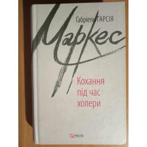 Габріель Гарсія Маркес. Кохання під час холери. 