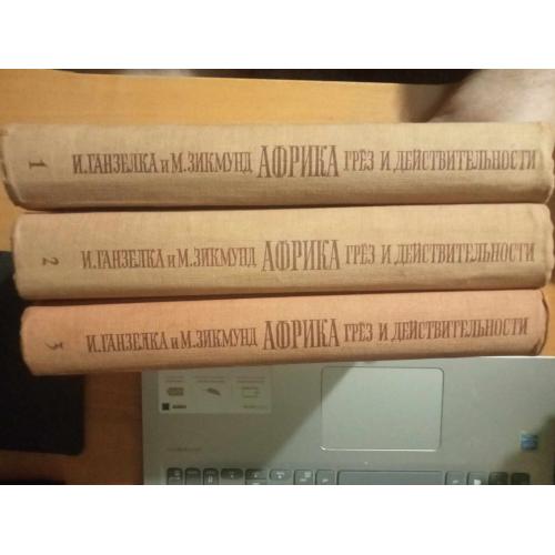 Ганзелка И., Зикмунд М. Африка грез и действительности. В 3-х томах.