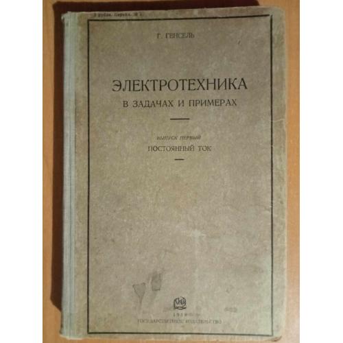 Генсель Г. Электротехника в задачах и примерах.