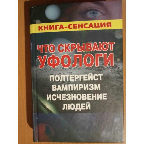 Герштейн М.Б. Что скрывают уфологи. Полтергейст. Вампиризм. Исчезновение людей. 