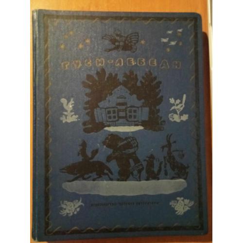 Гуси-лебеди. Сборник русских народных сказок, песенок, загадок и скороговорок. 