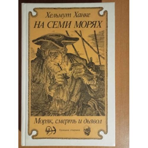 Ханке Х. На семи морях: Моряк, смерть и дьявол. Хроника старины. 