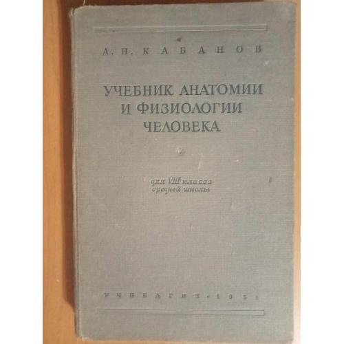 Кабанов А. Учебник анатомии и физиологии человека.