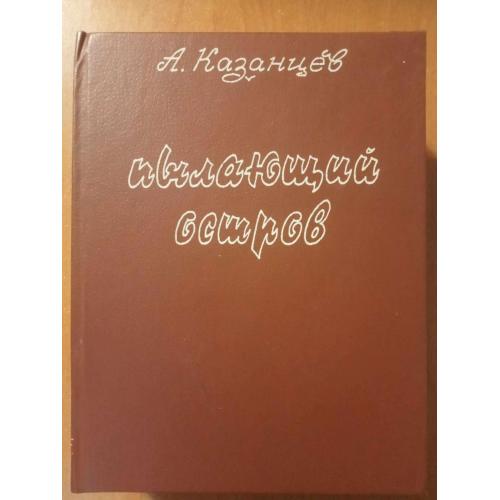 Казанцев А. Пылающий остров.