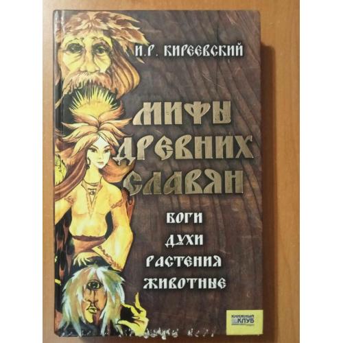 Киреевский И.Р. Мифы древних славян. Боги. Духи. Растения. Животные.