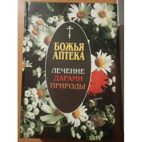 Киянова И.В. Божья аптека. Лечение дарами природы. 