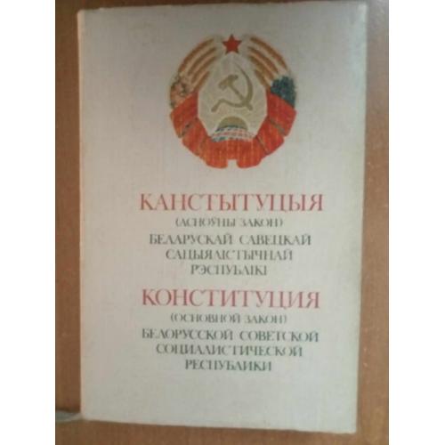 Конституция (Основной Закон) Белорусской Советской Социалистической Республики.