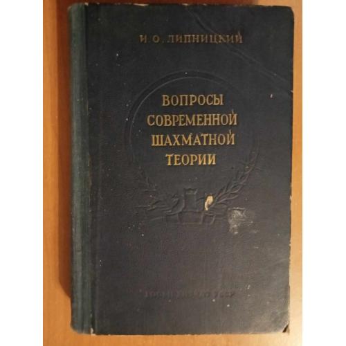 Липницкий И.О. Вопросы современной шахматной теории. 