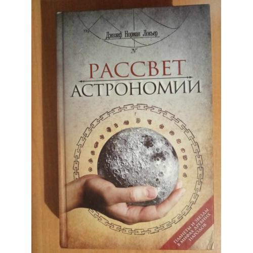 Локьер Джозеф Норман. Рассвет астрономии. 