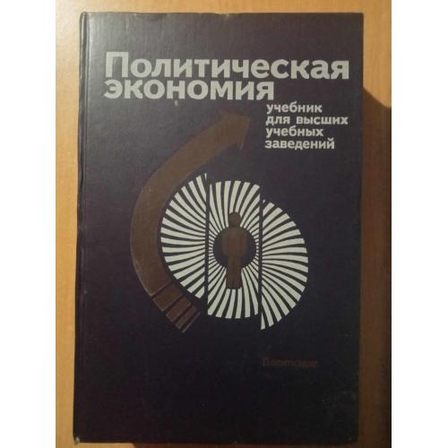 Медведев В.А.,Абалкин Л.И. Ожерельев О.И. и др. Политическая экономия.