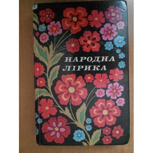 Народна лірика. Українські пісні. Репертуарний збірник. 