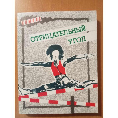 Отрицательный угол 