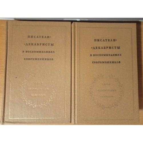 Писатели-декабристы в воспоминаниях современников. (В 2-х томах). 