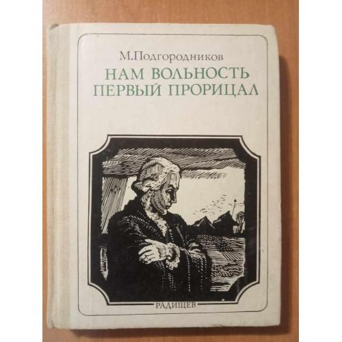 Подгородников М. Нам вольность первый прорицал. (Радищев).