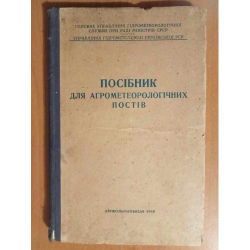 Посібник для агрометеорологічних постів. 