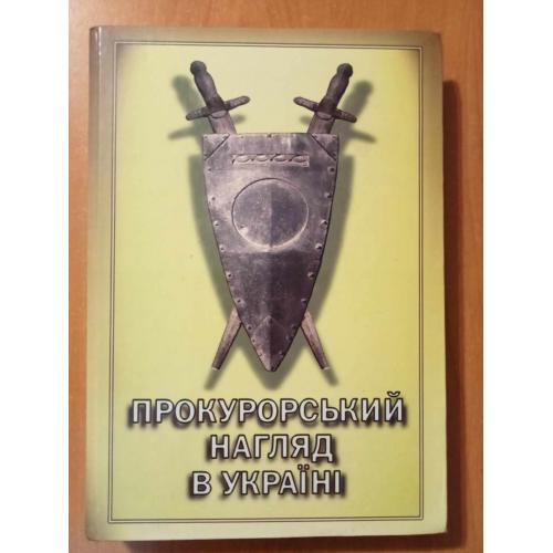 Прокурорський нагляд в Україні. 