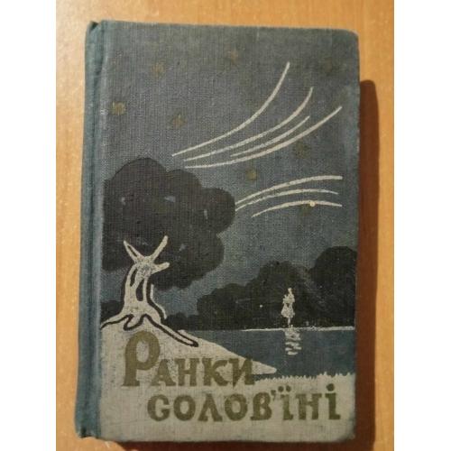 Ранки Соловїні (Лірика) мініатюрка.