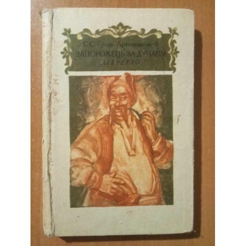 С. С. Гулак-Артемовський. Запорожець за Дунаєм Лібретто. 