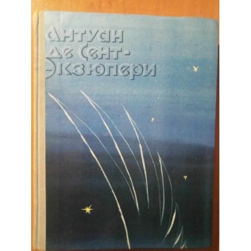 Сент-Экзюпери Антуан де. Ночной полет. Планета людей. Письмо заложнику. Маленький принц