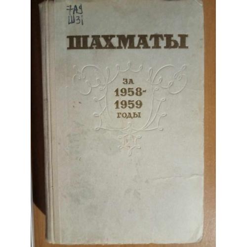 Шахматы за 1958-1959 годы. Сборник.