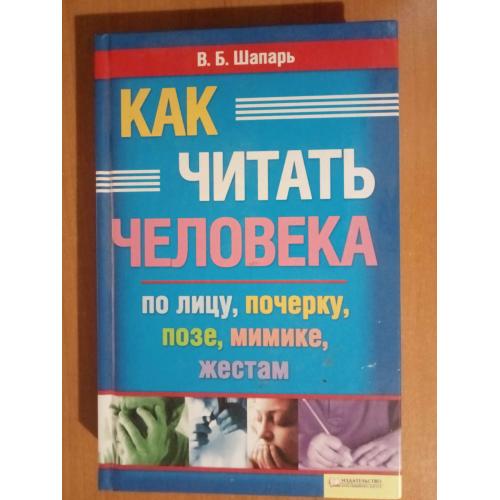 Шапарь В. Как читать человека по лицу, почерку, позе, мимике, жестам. 