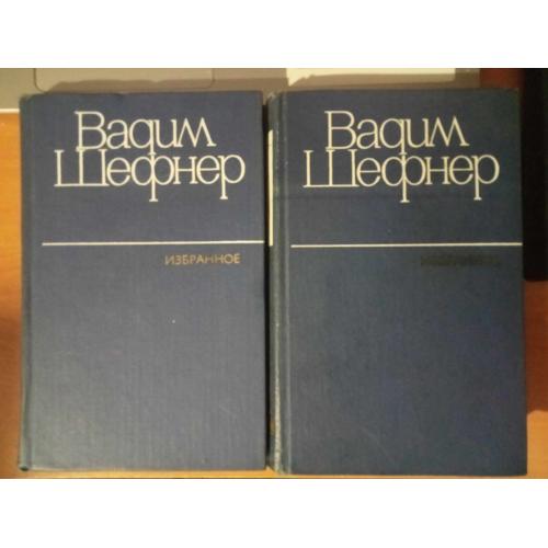 Шефнер В. Избранное в 2-х томах.