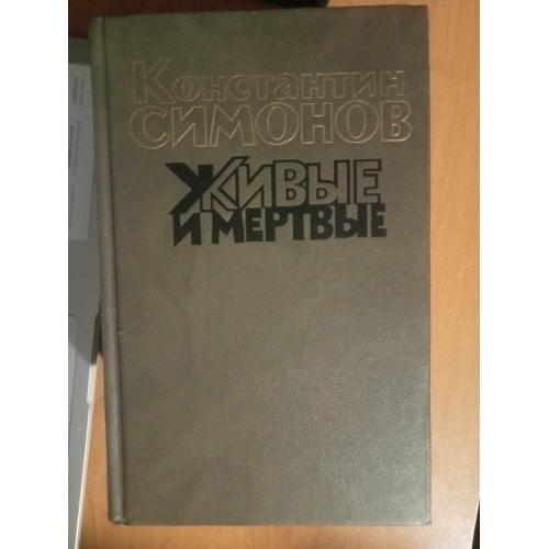 Симонов К. М. Живые и мертвые ( в 3-х томах). 