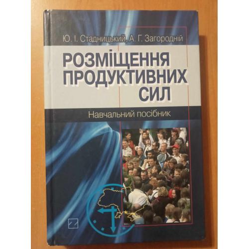 Стадницький Ю.І., Загородній А.Г. Розміщення продуктивних сил.