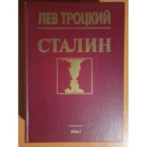 Троцкий Л. Сталин. В 2-х томах. 