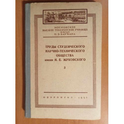 Труды студенческого научно-технического общества им Н. Е. Жуковского.