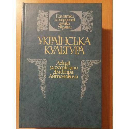 Українська культура.Лекції за редакцією Дмитра Антоновича