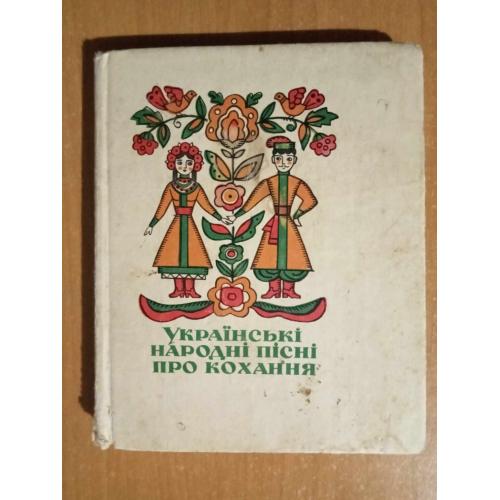 Українські народні пісні про кохання.